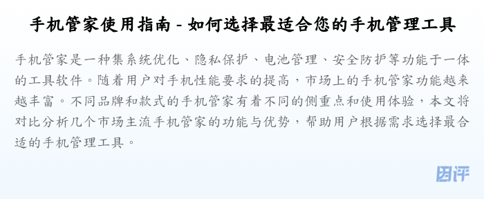 手机管家使用指南 - 如何选择最适合您的手机管理工具