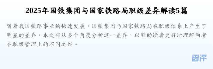2025年国铁集团与国家铁路局职级差异解读5篇