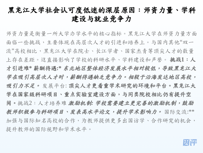 黑龙江大学社会认可度低迷的深层原因:师资力量、学科建设与就业竞争力