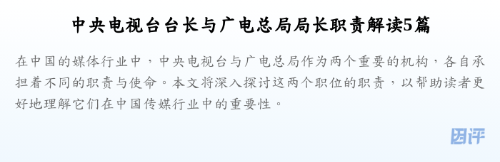 中央电视台台长与广电总局局长职责解读5篇