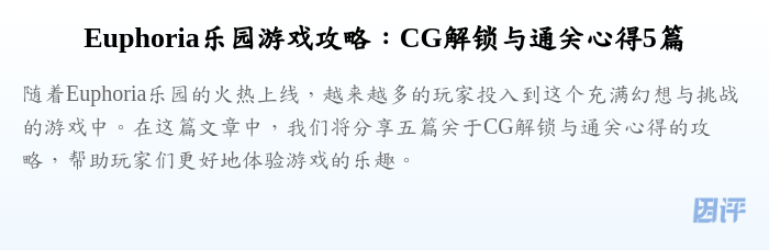 Euphoria乐园游戏攻略:CG解锁与通关心得5篇