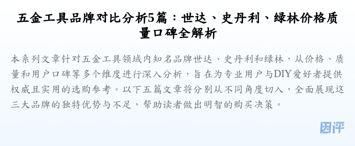 五金工具品牌对比分析5篇:世达、史丹利、绿林价格质量口碑全解析