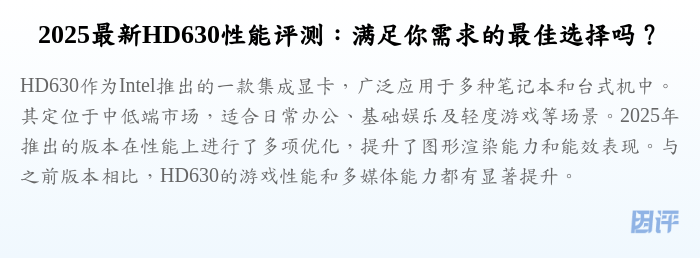 2025最新HD630性能评测:满足你需求的最佳选择吗?
