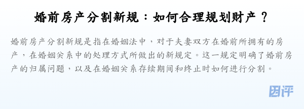 婚前房产分割新规:如何合理规划财产?