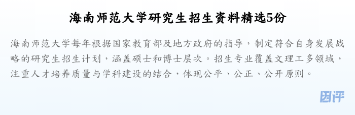 海南师范大学研究生招生资料精选5份