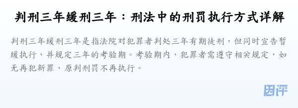 判刑三年缓刑三年:刑法中的刑罚执行方式详解