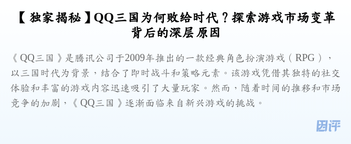 【独家揭秘】QQ三国为何败给时代?探索游戏市场变革背后的深层原因