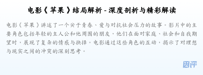 电影《苹果》结局解析 - 深度剖析与精彩解读