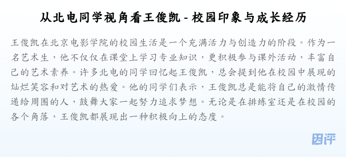 从北电同学视角看王俊凯 - 校园印象与成长经历