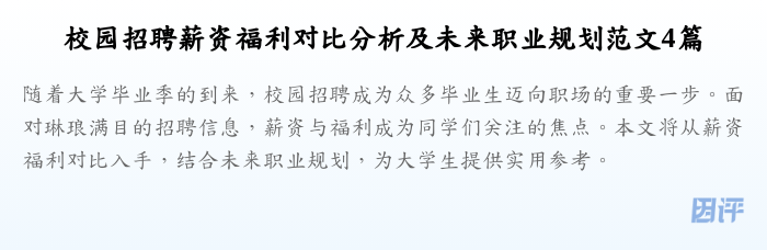 校园招聘薪资福利对比分析及未来职业规划范文4篇