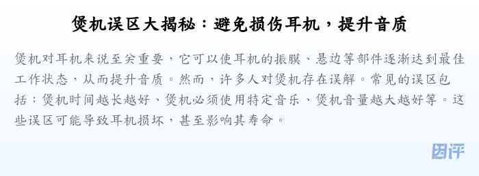 煲机误区大揭秘:避免损伤耳机,提升音质