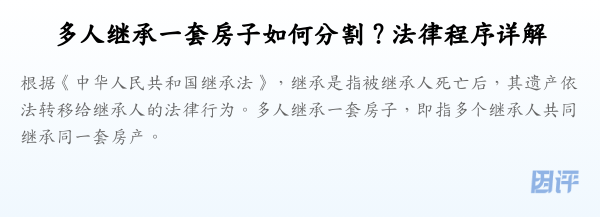 多人继承一套房子如何分割?法律程序详解