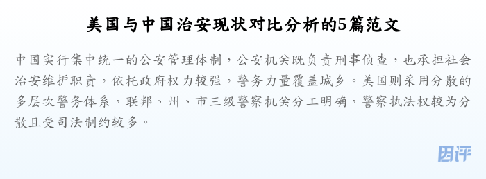 美国与中国治安现状对比分析的5篇范文