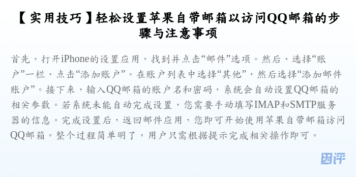 【实用技巧】轻松设置苹果自带邮箱以访问QQ邮箱的步骤与注意事项