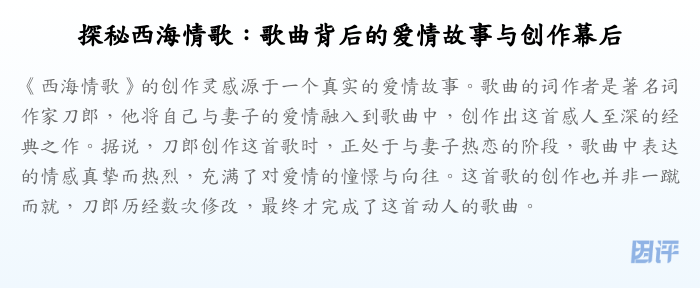 探秘西海情歌:歌曲背后的爱情故事与创作幕后