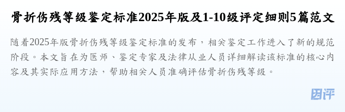 骨折伤残等级鉴定标准2025年版及1-10级评定细则5篇范文