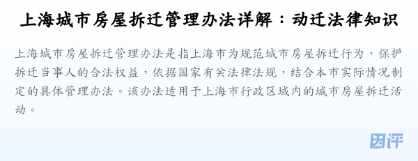 上海城市房屋拆迁管理办法详解:动迁法律知识