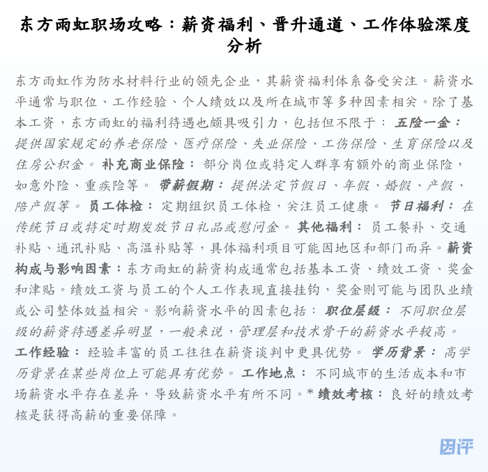东方雨虹职场攻略:薪资福利、晋升通道、工作体验深度分析