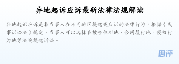 异地起诉应诉最新法律法规解读