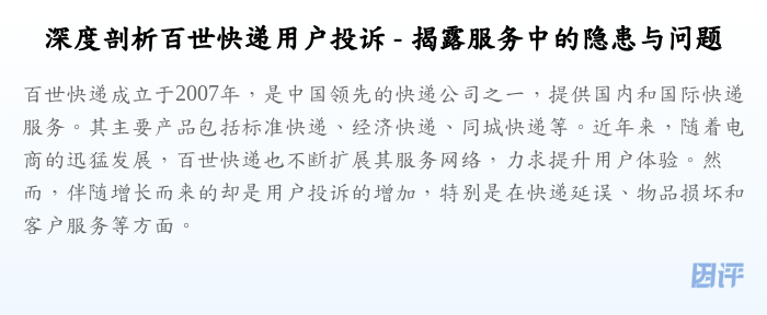 深度剖析百世快递用户投诉 - 揭露服务中的隐患与问题
