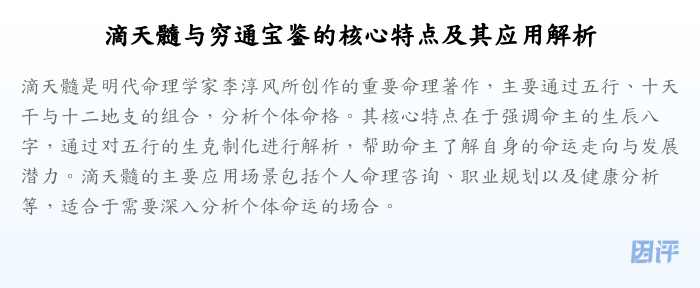 滴天髓与穷通宝鉴的核心特点及其应用解析