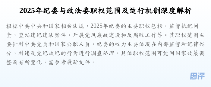 2025年纪委与政法委职权范围及运行机制深度解析