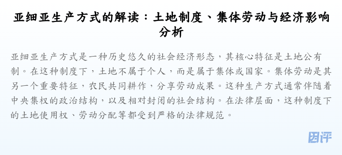 亚细亚生产方式的解读:土地制度、集体劳动与经济影响分析