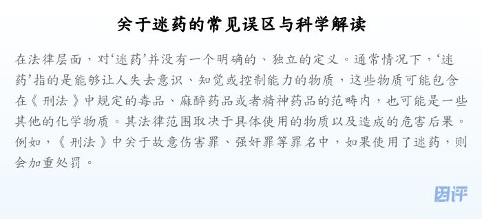 关于迷药的常见误区与科学解读