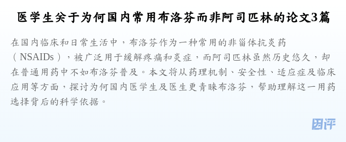 医学生关于为何国内常用布洛芬而非阿司匹林的论文3篇