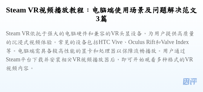 Steam VR视频播放教程:电脑端使用场景及问题解决范文3篇