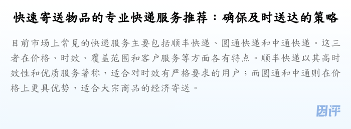 快速寄送物品的专业快递服务推荐:确保及时送达的策略