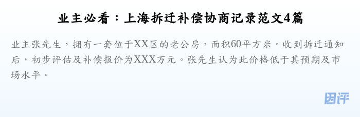 业主必看:上海拆迁补偿协商记录范文4篇
