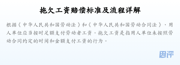 拖欠工资赔偿标准及流程详解