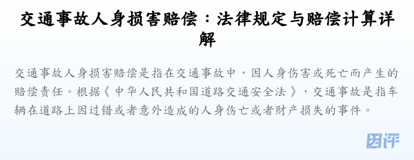 交通事故人身损害赔偿：法律规定与赔偿计算详解