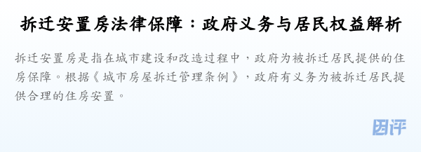 拆迁安置房法律保障:政府义务与居民权益解析