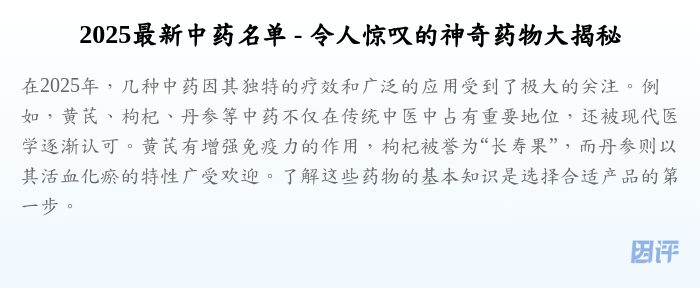 2025最新中药名单 - 令人惊叹的神奇药物大揭秘