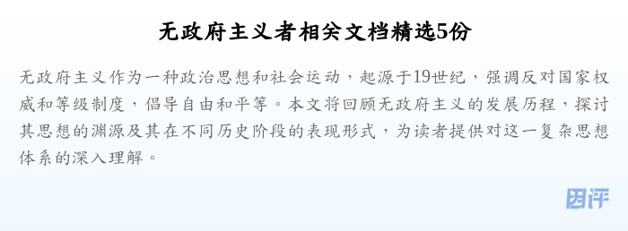 无政府主义者相关文档精选5份