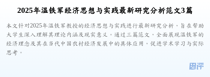 2025年温铁军经济思想与实践最新研究分析范文3篇