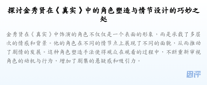 探讨金秀贤在《真实》中的角色塑造与情节设计的巧妙之处