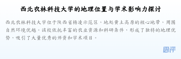 西北农林科技大学的地理位置与学术影响力探讨