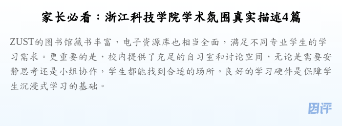 家长必看:浙江科技学院学术氛围真实描述4篇