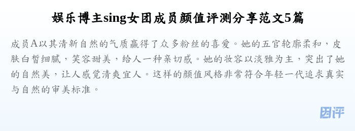 娱乐博主sing女团成员颜值评测分享范文5篇