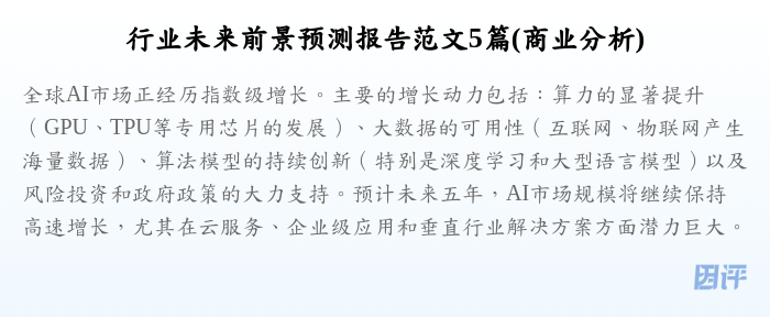 行业未来前景预测报告范文5篇(商业分析)