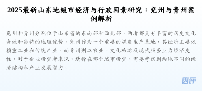 2025最新山东地级市经济与行政因素研究:兖州与青州案例解析