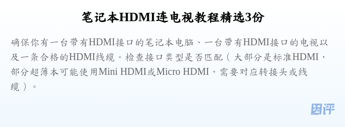 笔记本HDMI连电视教程精选3份