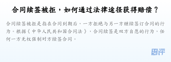 合同续签被拒,如何通过法律途径获得赔偿?