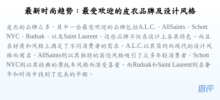 最新时尚趋势:最受欢迎的皮衣品牌及设计风格