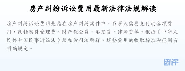 房产纠纷诉讼费用最新法律法规解读