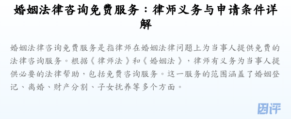 婚姻法律咨询免费服务:律师义务与申请条件详解