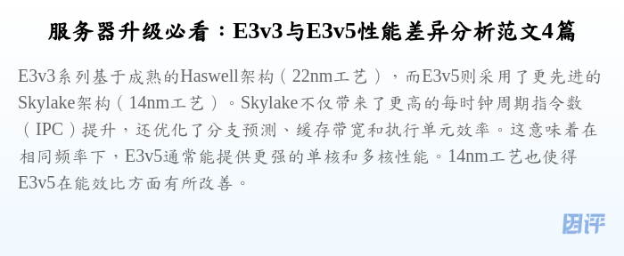 服务器升级必看:E3v3与E3v5性能差异分析范文4篇